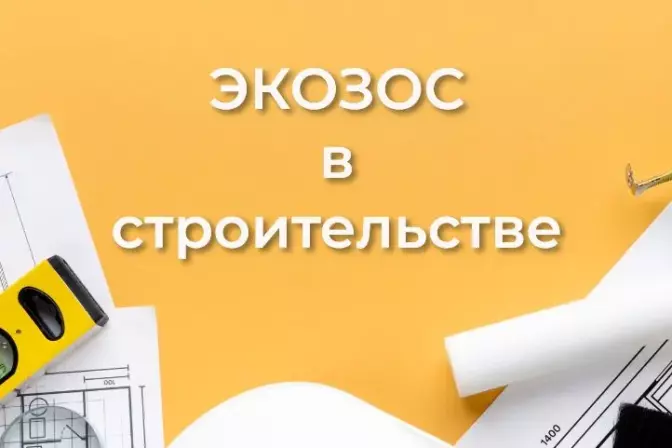Получение ЭКОЗОС на объекты строительства
